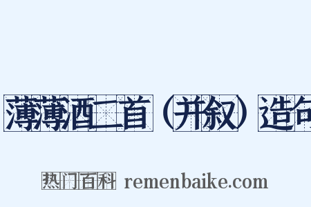 薄薄酒二首（并叙）造句是什么意思的图片